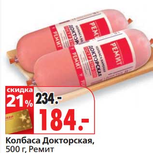 Акция - Колбаса Докторская, Ремит