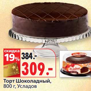 Акция - Торт Шоколадный, Усладов