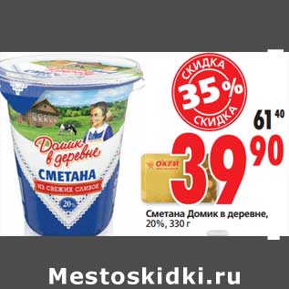 Акция - Сметана Домик в деревне, 20%