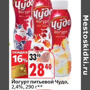 Акция - Йогурт питьевой Чудо, 2,4%