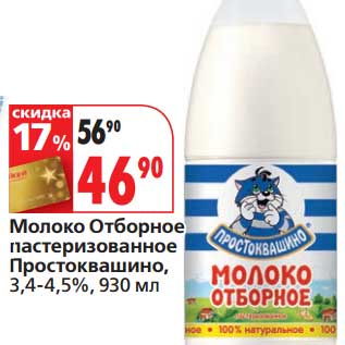 Акция - Молоко Отборное пастеризованное Простоквашино, 3,4-4,5%