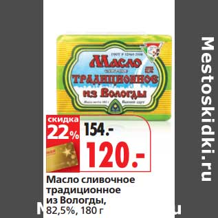 Акция - Масло сливочное традиционное из Вологды, 82,5%