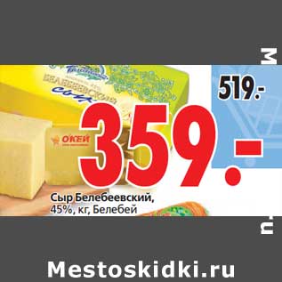 Акция - Сыр Белебеевский, 45%, Белебей