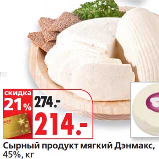 Акция - Сырный продукт мягкий Дэнмакс, 45%