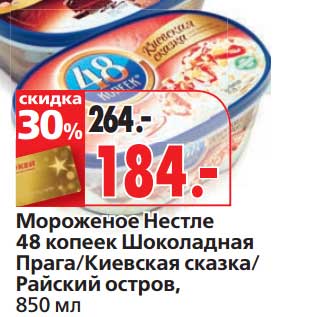 Акция - Мороженое Нестле 48 копеек Шоколадная Прага/Киевская сказка/Райский остров