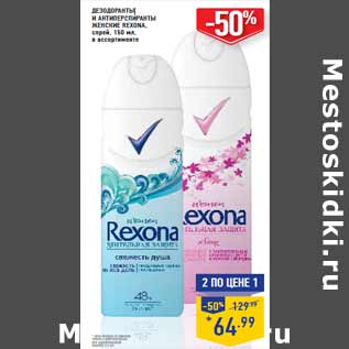 Акция - ДЕЗОДОРАНТЫ И АНТИПЕРСПИРАНТЫ ЖЕНСКИЕ REXONA,