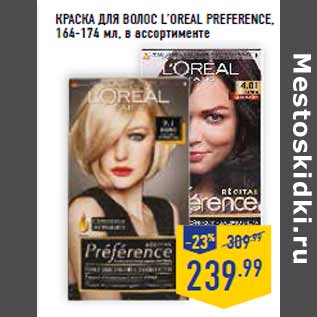 Акция - Краска для волос l’oreal PREFERENCE,