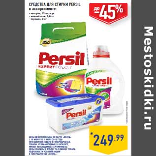 Акция - СРЕДСТВА ДЛЯ СТИРКИ PERSIL