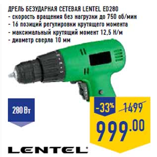 Акция - Дрель безударная сетевая LENTEL ED280