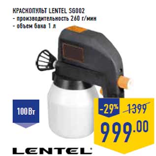 Акция - Краскопульт LENTEL SG002