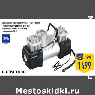 Акция - Компрессор двухцилиндровый LENTEL X1363