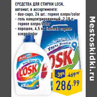 Акция - Средства для стирки LOSK, автомат