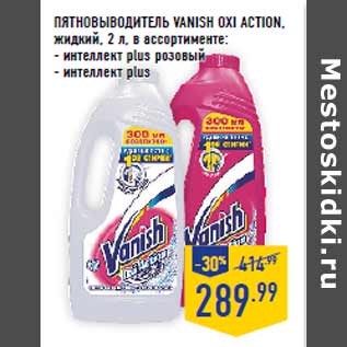 Акция - Пятновыводитель VANISH Oxi Action, жидкий,