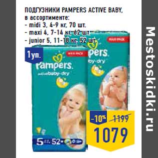 Акция - Подгузники PAMPERS Active baby ,