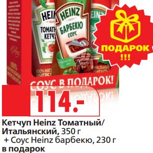 Акция - Кетчуп Heinz Томатный/Итальянский, 350 г + Соус Heinz барбекю, 230 г в подарок