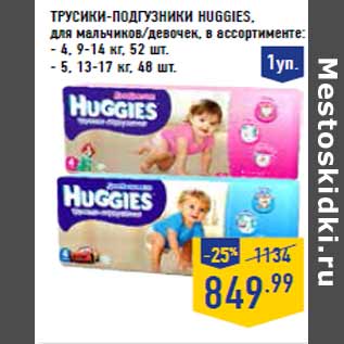 Акция - Трусики-подгузники HUGGIES,