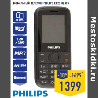 Акция - Мобильный телефон PHILIPS E120 Black