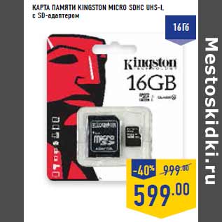 Акция - Карта памяти KINGSTON MICRO SDHC UHS-I, с SD-адаптером