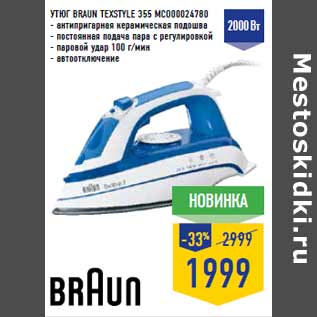 Акция - Утюг BRAUN TexStyle 355 MCO00024780