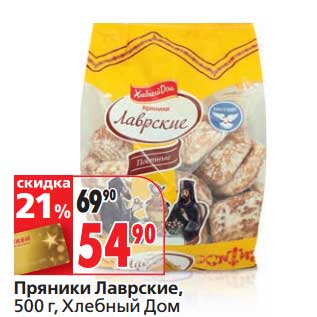 Акция - Пряники Лаврские, Хлебный Дом