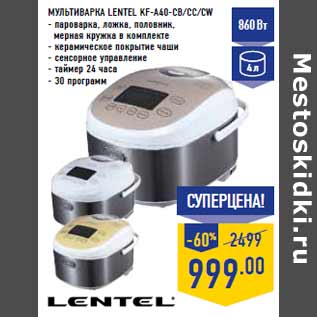 Акция - Мультиварка LENTEL KF-A40-CB/CC/CW