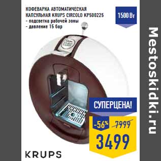 Акция - Кофеварка автоматическая капсульная KRUPS CIRCOLO KP500225