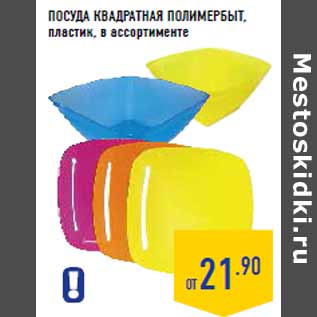 Акция - Посуда квадратная ПОЛ ИМЕРБЫТ, пластик, в ассортименте