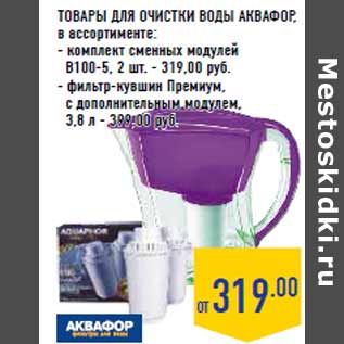 Акция - Товары для очистки воды АКВАФОР, в ассортименте: