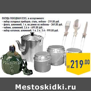 Акция - ПОСУДА ПОХОДНАЯ ECOS, в ассортименте: