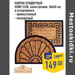 Акция - Коврик придверный HOME CLUB,