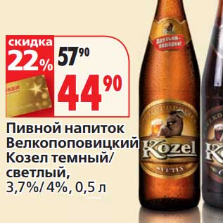 Акция - Пивной напиток Велкопоповицкий Козел темный/светлый, 3,7%/4%