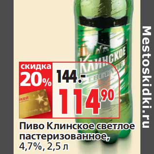 Акция - Пиво Клинское светлое пастеризованное, 4,7%
