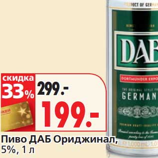 Акция - Пиво ДАБ Ориджинал, 5%