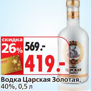 Акция - Водка Царская Золотая, 40%