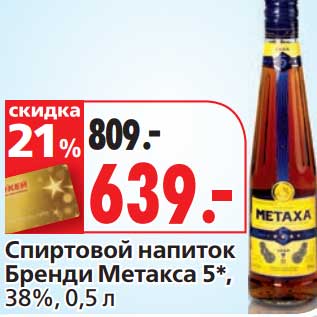 Акция - Спиртовой напиток Бренди Метакса 5*, 38%