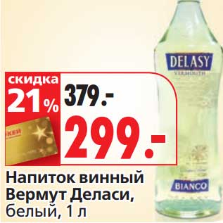 Акция - Напиток винный Вермут Деласи, белый