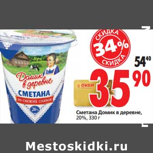 Акция - Сметана Домик в деревне, 20%