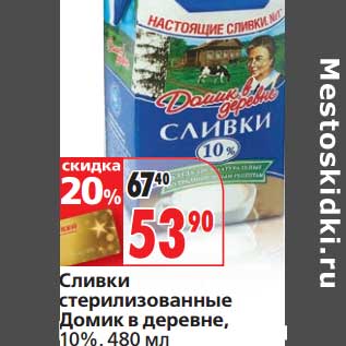 Акция - Сливки стерилизованные Домик в деревне, 10%