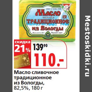 Акция - Масло сливочное традиционное из Вологды, 82,5%