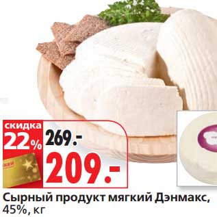 Акция - Сырный продукт мягкий Дэнмакс, 45%