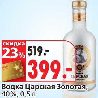 Акция - Водка Царская Золотая, 40%