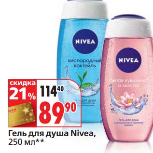 Акция - Гель для душа Nivea