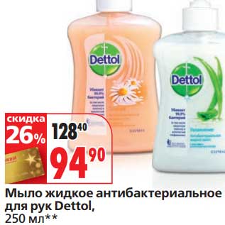 Акция - Мыло жидкое антибактериальное для рук Dettol