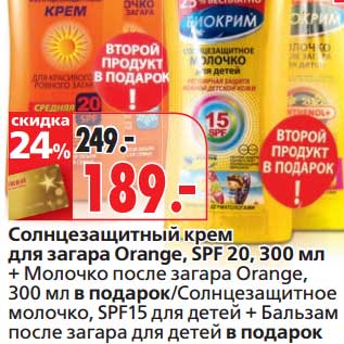 Акция - Солнезащитный крем для загара Orange, SPF 20, 300 мл + Молочко после загара Orange, 300 мл в подарок/Солнезащитное молочко, SPF15 для детей + Бальзам после загара для детей в подарок