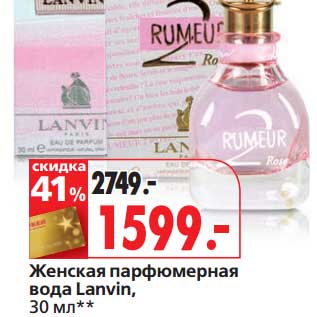 Акция - Женская парфюмерная вода Lanvin