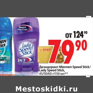 Акция - Дезодорант Mennen Speed Stick/Lady Speed Stick