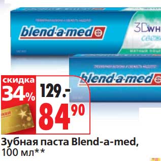 Акция - Зубная паста Blend-a-med