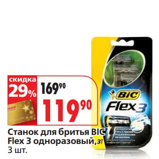 Акция - Станок для бритья Bic Flex 3 одноразовый