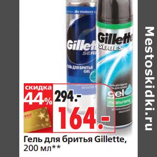 Акция - Гель для бритья Gillette