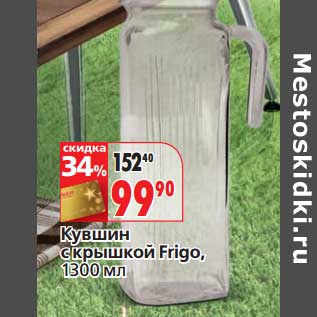 Акция - Кувшин с крышкой Frigo, 1300 мл